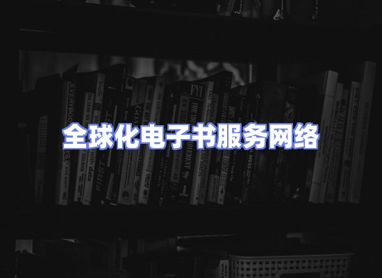 全球电子书资源网络